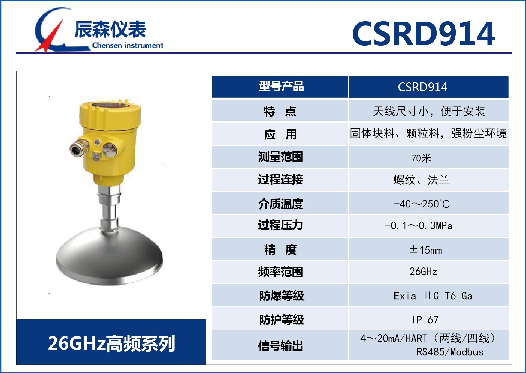 高頻雷達(dá)式物位計(jì)CSRD914