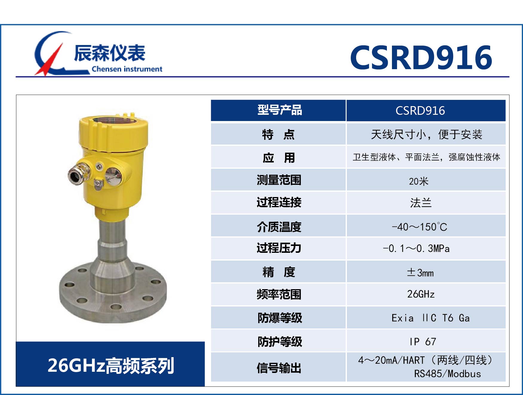 高頻雷達(dá)式物位計(jì)CSRD916